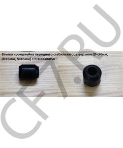 199100680054 Втулка кронштейна переднего стабилизатора верхняя (D=34мм, d=16мм, h=45мм) HOWO в городе Екатеринбург