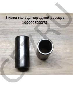 99000520078 Втулка пальца рессоры SH SHAANXI в городе Екатеринбург