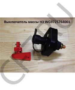 WG9725764001 Выключатель массы H3 HOWO в городе Екатеринбург