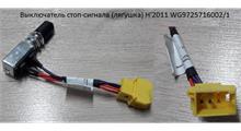 HOWO Выключатель стоп-сигнала (лягушка) H'2011 WG9725716002/1