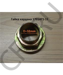 1701471-11 Гайка М32 карданного вала FAW в городе Екатеринбург