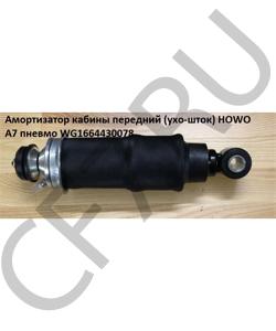 WG1664430078 Амортизатор кабины передний (ухо-шток) A7 пневмо HOWO в городе Екатеринбург