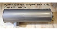 SHAANXI Глушитель цилиндрический (вход с торца - выход сбоку) SH DZ9100540004