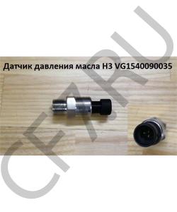 VG1540090035 Датчик давления масла H3 HOWO в городе Екатеринбург