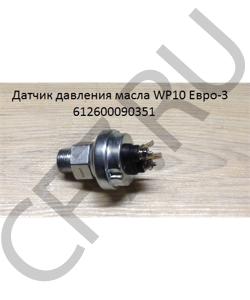612600090351 Датчик давления масла WP10 Евро-3 SHAANXI в городе Екатеринбург