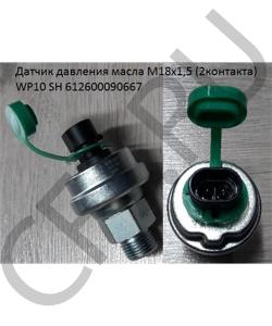 612600090667 Датчик давления масла М18х1,5 (2контакта) WP10 SH SHAANXI в городе Екатеринбург