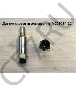 C03054-21 Датчик скорости электронный SHAANXI в городе Екатеринбург
