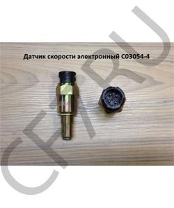 C03054-4 Датчик скорости электронный SHAANXI в городе Екатеринбург