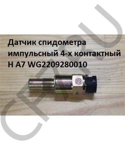 WG2209280010 Датчик спидометра импульсный 4-х контактный H A7 HOWO в городе Екатеринбург