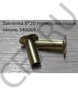 340069 Заклепка 8*20 тормоз.накладок латунь /2 SHAANXI в городе Екатеринбург