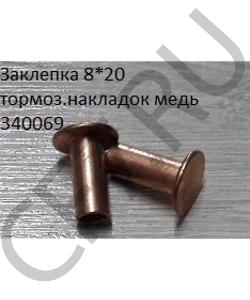 340069 Заклепка 8*20 тормоз.накладок медь FAW в городе Екатеринбург