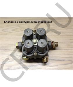 S3515010-332 Клапан 4-х контурный FAW в городе Екатеринбург