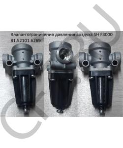81.52101.6269 Клапан ограничения давления воздуха SH F3000 SHAANXI в городе Екатеринбург
