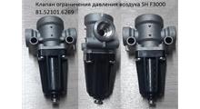 SHAANXI Клапан ограничения давления воздуха SH F3000 81.52101.6269