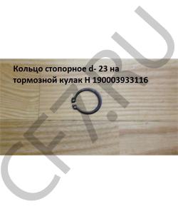 190003933116 Кольцо 23*1,2 стопорное на тормозной кулак H HOWO в городе Екатеринбург