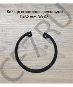 DQ 62 Кольцо 62* стопорное крестовины  SHAANXI в городе Екатеринбург