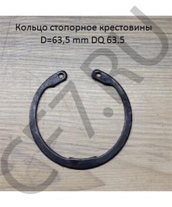 DQ 63.5 Кольцо 63,5 стопорное крестовины SHAANXI в городе Екатеринбург