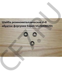 VG260080201 Кольцо d= 8 резинометаллическое обратки форсунки Евро3 HOWO в городе Екатеринбург