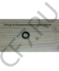 Q72310 Кольцо d=10 резинометаллическое HOWO в городе Екатеринбург