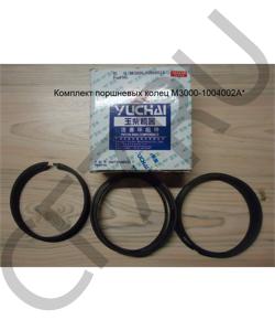 M3000-1004002 Комплект поршневых колец YUCHAI в городе Екатеринбург