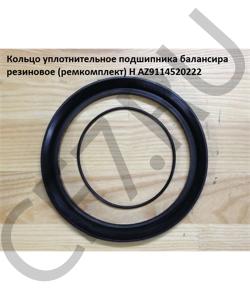 AZ9114520222 Кольцо уплотнительное подшипника балансира резиновое (ремкомплект) H HOWO в городе Екатеринбург