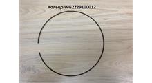 HOWO Кольцо стопорное WG2229100012 