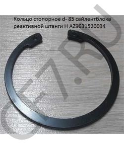 AZ9631520034 Кольцо стопорное d- 85 сайлентблока реактивной штанги H HOWO в городе Екатеринбург