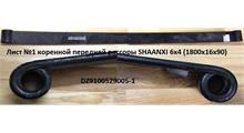 SHAANXI Лист №1 коренной передней рессоры F2000 (1800*16*90) DZ9100529005-1