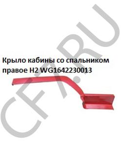 WG1642230013 Крыло кабины со спальником правое красное H2 HOWO в городе Екатеринбург