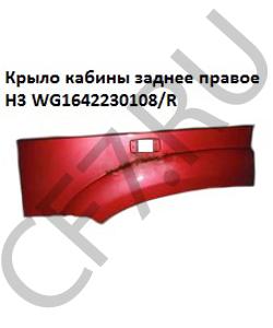WG1642230108/2 Крыло кабины красное задняя часть правая 6*6 (под прямоугольный поворотник)H HOWO в городе Екатеринбург