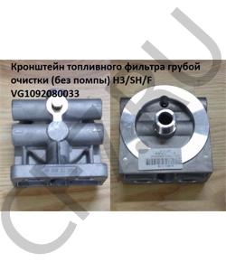 VG1092080033 Кронштейн топливного фильтра грубой очистки (без помпы) H3/SH/F HOWO в городе Екатеринбург