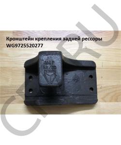 WG9725520277 Кронштейн крепления задней рессоры разрезной (передний левый/задний правый) HOWO в городе Екатеринбург