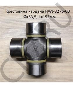 HWJ-3276-00 Крестовина 63,5 *153 кардана SHAANXI в городе Екатеринбург