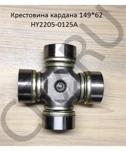 HY2205-0125A Крестовина 62*149 кардана SHAANXI в городе Екатеринбург