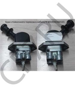 WG9000360165 Кран ручного тормоза H HOWO в городе Екатеринбург
