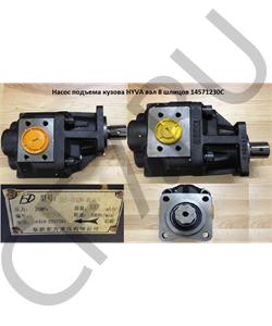 14571230C HOWO Насос подъема кузова HYVA вал 8 шлицов в городе Екатеринбург