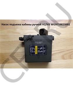 WG9719820001 HOWO Насос подъема кабины ручной квадратный H2/H3 в городе Екатеринбург