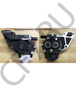 VG1500070021 HOWO Насос масляный ДВС WD615 H  в городе Екатеринбург