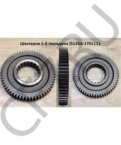 JS135A-1701111 SHAANXI Шестерня в городе Екатеринбург