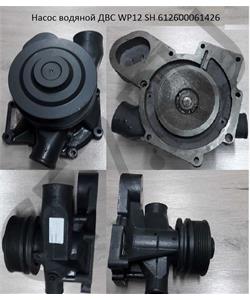 612600061426 SHAANXI Насос водяной ДВС WD12 SH в городе Екатеринбург