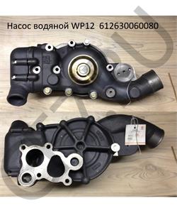 612 630 060 080 RAIDER Насос водяной ! Shacman X3000 дв.WP12 в городе Екатеринбург