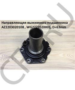 AZ2203020106 HOWO Направляющяя выжимного подшипника D=57 (WG0011) в городе Екатеринбург