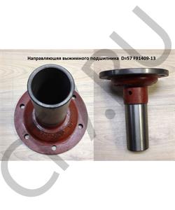 F91409-13 SHAANXI Направляюшяя выжимного подшипника D=57 L=190мм в городе Екатеринбург