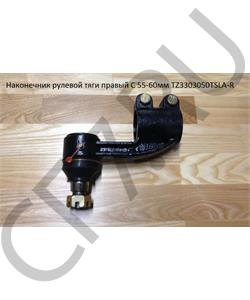 TZ3303050TSLA-R CAMC Наконечник рулевой тяги правый C 55-60мм в городе Екатеринбург