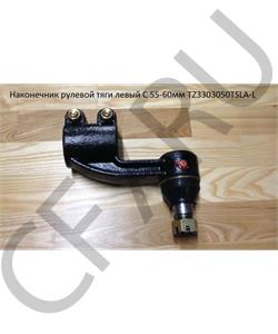 TZ3303050TSLA-L CAMC Наконечник рулевой тяги левый C 55-60мм в городе Екатеринбург