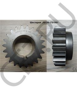 JS135-1701051 SHAANXI Шестерня в городе Екатеринбург
