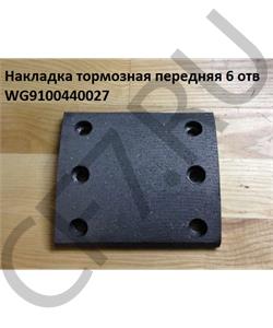 WG9100440027 CREATEK Накладка тормозная передняя (139х160х14, 6 отв.) (CK8100) HOWO в городе Екатеринбург