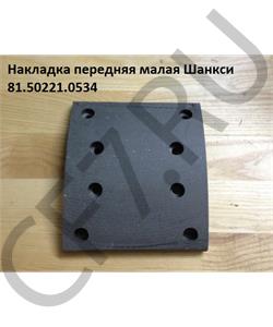81.50221.0534 SHAANXI Накладка тормозная передняя верх. F2000 Shaanxi QINYAN в городе Екатеринбург
