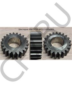 WG2210050301 HOWO Шестерня HW15710 в городе Екатеринбург