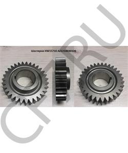 AZ2210030326 HOWO Шестерня HW15710 в городе Екатеринбург